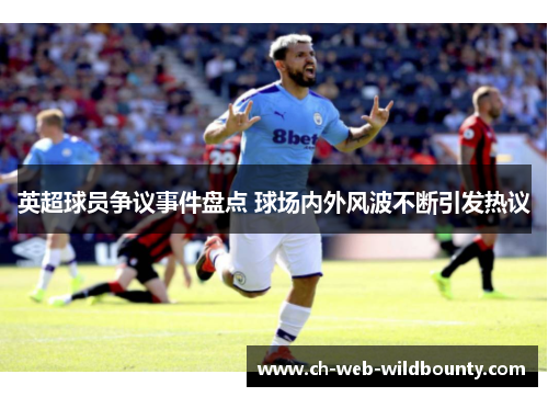 英超球员争议事件盘点 球场内外风波不断引发热议