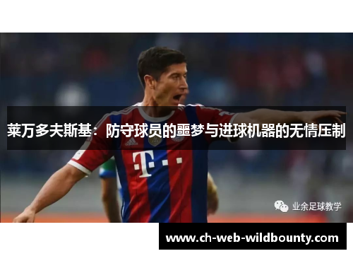 莱万多夫斯基：防守球员的噩梦与进球机器的无情压制