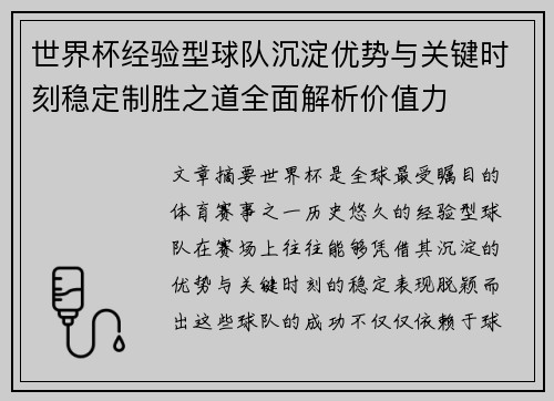 世界杯经验型球队沉淀优势与关键时刻稳定制胜之道全面解析价值力