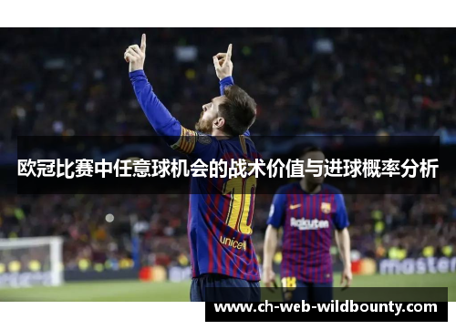 欧冠比赛中任意球机会的战术价值与进球概率分析