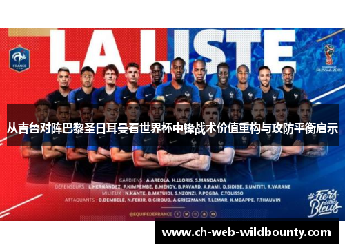 从吉鲁对阵巴黎圣日耳曼看世界杯中锋战术价值重构与攻防平衡启示