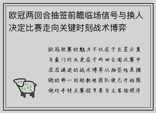欧冠两回合抽签前瞻临场信号与换人决定比赛走向关键时刻战术博弈