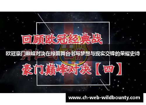 欧冠豪门巅峰对决在绿茵舞台书写梦想与现实交锋的荣耀史诗
