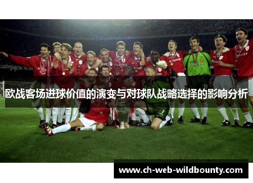欧战客场进球价值的演变与对球队战略选择的影响分析