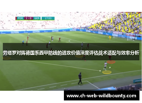 劳塔罗对阵德国系西甲防线的进攻价值深度评估战术适配与效率分析