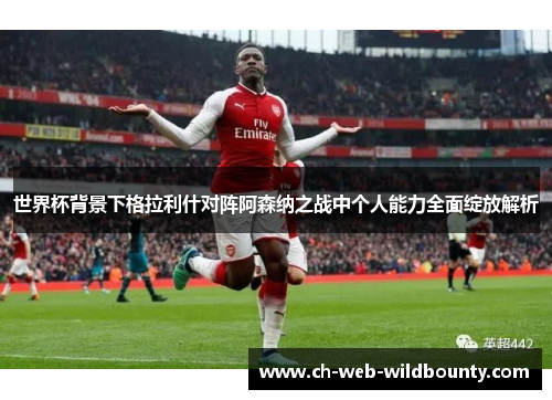 世界杯背景下格拉利什对阵阿森纳之战中个人能力全面绽放解析