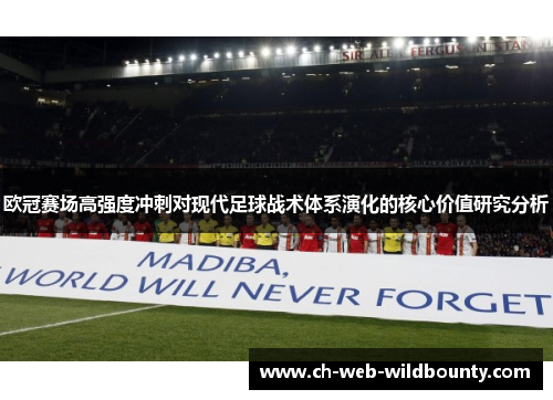 欧冠赛场高强度冲刺对现代足球战术体系演化的核心价值研究分析