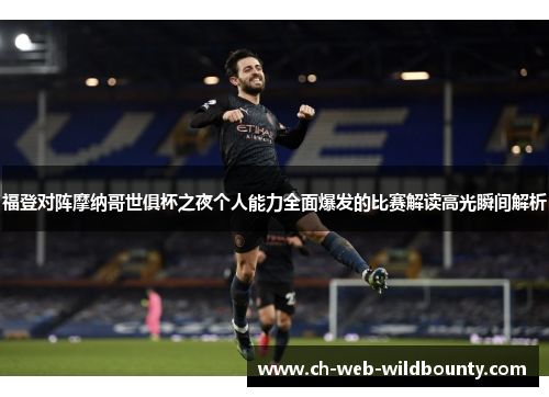 福登对阵摩纳哥世俱杯之夜个人能力全面爆发的比赛解读高光瞬间解析