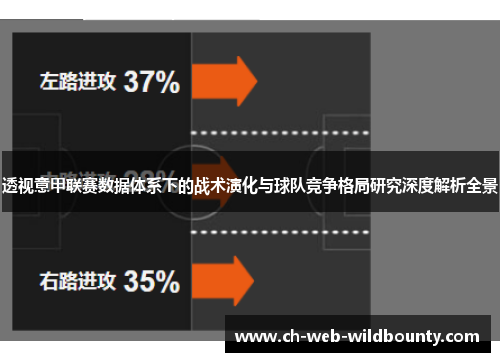 透视意甲联赛数据体系下的战术演化与球队竞争格局研究深度解析全景
