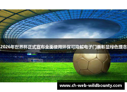 2026年世界杯正式宣布全面使用环保可降解电子门票彰显绿色理念