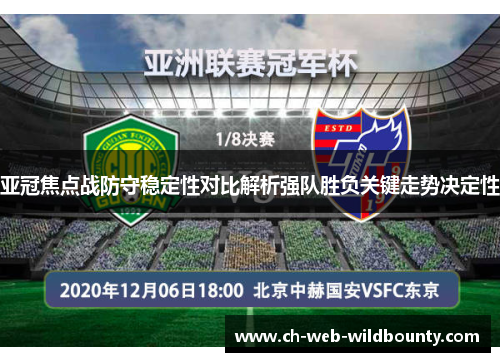 亚冠焦点战防守稳定性对比解析强队胜负关键走势决定性