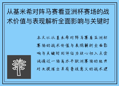 从基米希对阵马赛看亚洲杯赛场的战术价值与表现解析全面影响与关键时刻评估