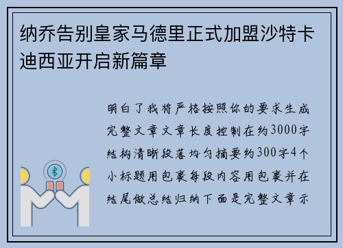 纳乔告别皇家马德里正式加盟沙特卡迪西亚开启新篇章