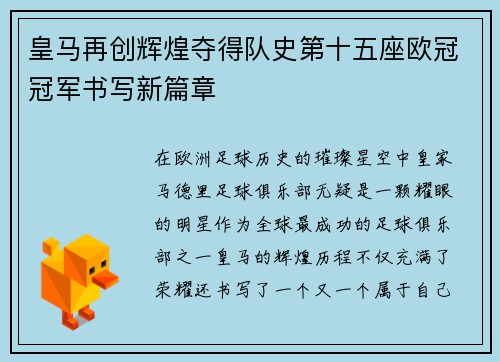皇马再创辉煌夺得队史第十五座欧冠冠军书写新篇章