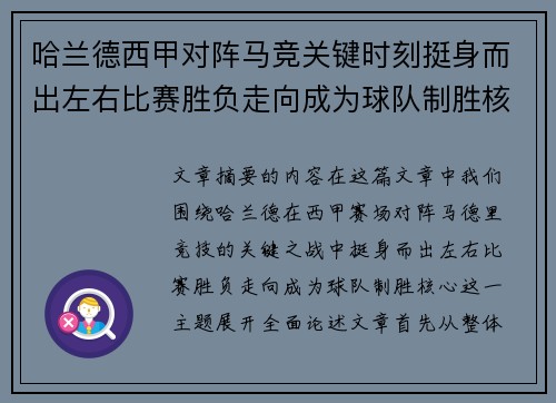 哈兰德西甲对阵马竞关键时刻挺身而出左右比赛胜负走向成为球队制胜核心