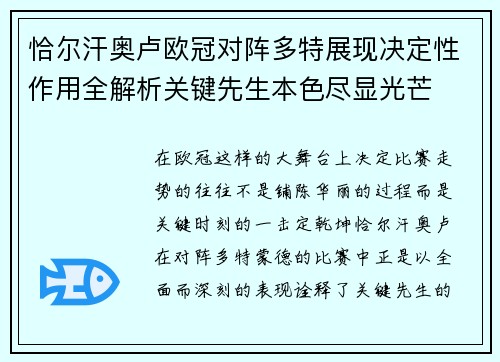 恰尔汗奥卢欧冠对阵多特展现决定性作用全解析关键先生本色尽显光芒