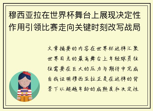 穆西亚拉在世界杯舞台上展现决定性作用引领比赛走向关键时刻改写战局