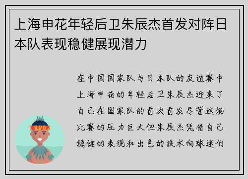 上海申花年轻后卫朱辰杰首发对阵日本队表现稳健展现潜力