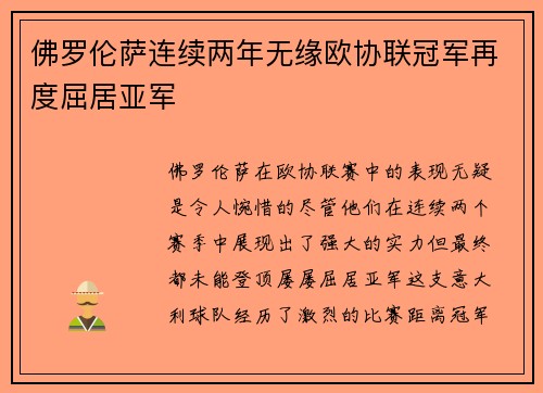 佛罗伦萨连续两年无缘欧协联冠军再度屈居亚军