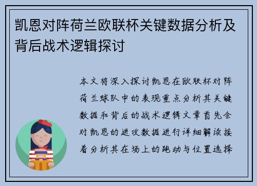 凯恩对阵荷兰欧联杯关键数据分析及背后战术逻辑探讨