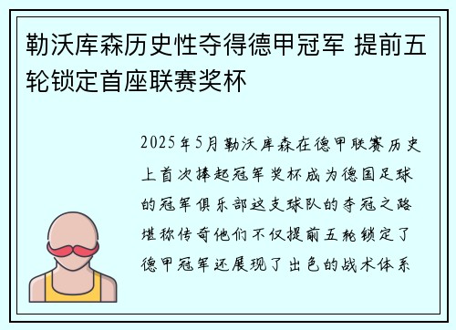 勒沃库森历史性夺得德甲冠军 提前五轮锁定首座联赛奖杯