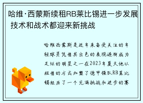 哈维·西蒙斯续租RB莱比锡进一步发展 技术和战术都迎来新挑战