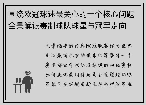 围绕欧冠球迷最关心的十个核心问题全景解读赛制球队球星与冠军走向
