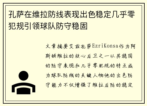 孔萨在维拉防线表现出色稳定几乎零犯规引领球队防守稳固