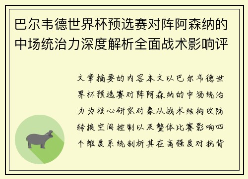 巴尔韦德世界杯预选赛对阵阿森纳的中场统治力深度解析全面战术影响评估