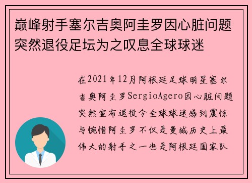 巅峰射手塞尔吉奥阿圭罗因心脏问题突然退役足坛为之叹息全球球迷