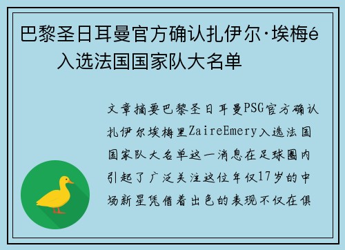 巴黎圣日耳曼官方确认扎伊尔·埃梅里入选法国国家队大名单