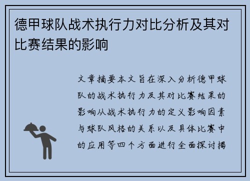 德甲球队战术执行力对比分析及其对比赛结果的影响