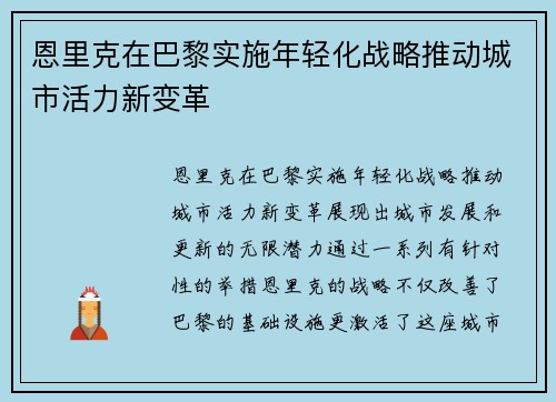 恩里克在巴黎实施年轻化战略推动城市活力新变革
