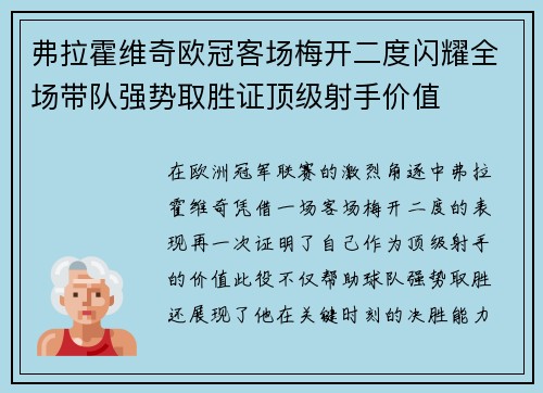 弗拉霍维奇欧冠客场梅开二度闪耀全场带队强势取胜证顶级射手价值