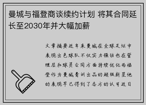 曼城与福登商谈续约计划 将其合同延长至2030年并大幅加薪