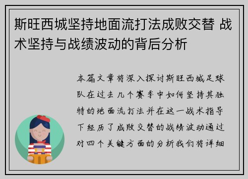 斯旺西城坚持地面流打法成败交替 战术坚持与战绩波动的背后分析