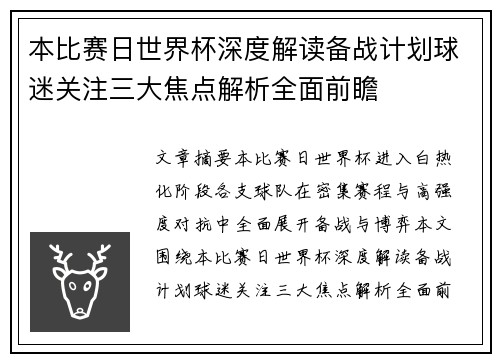 本比赛日世界杯深度解读备战计划球迷关注三大焦点解析全面前瞻