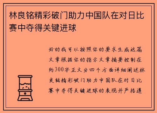 林良铭精彩破门助力中国队在对日比赛中夺得关键进球