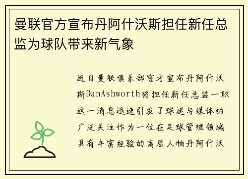 曼联官方宣布丹阿什沃斯担任新任总监为球队带来新气象