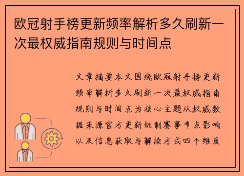 欧冠射手榜更新频率解析多久刷新一次最权威指南规则与时间点