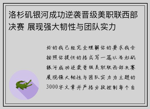洛杉矶银河成功逆袭晋级美职联西部决赛 展现强大韧性与团队实力