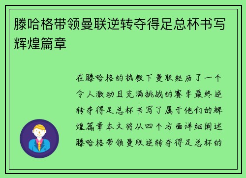 滕哈格带领曼联逆转夺得足总杯书写辉煌篇章