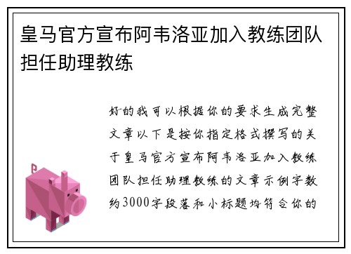 皇马官方宣布阿韦洛亚加入教练团队担任助理教练