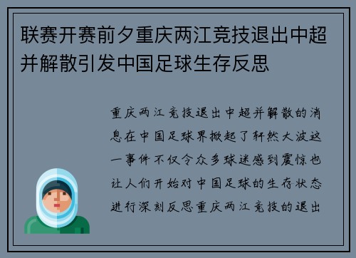 联赛开赛前夕重庆两江竞技退出中超并解散引发中国足球生存反思