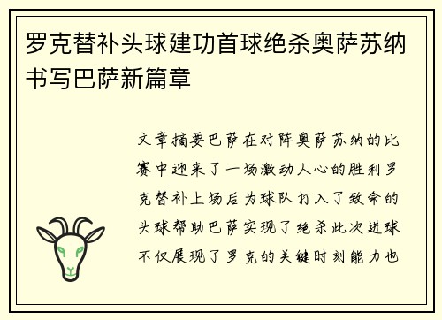 罗克替补头球建功首球绝杀奥萨苏纳书写巴萨新篇章