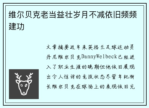 维尔贝克老当益壮岁月不减依旧频频建功