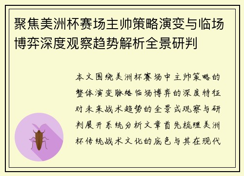 聚焦美洲杯赛场主帅策略演变与临场博弈深度观察趋势解析全景研判