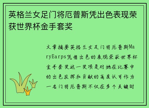 英格兰女足门将厄普斯凭出色表现荣获世界杯金手套奖