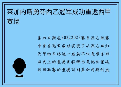 莱加内斯勇夺西乙冠军成功重返西甲赛场