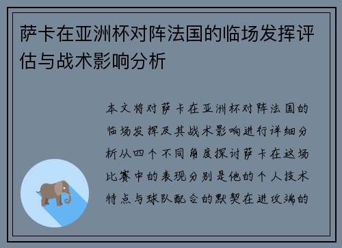 萨卡在亚洲杯对阵法国的临场发挥评估与战术影响分析